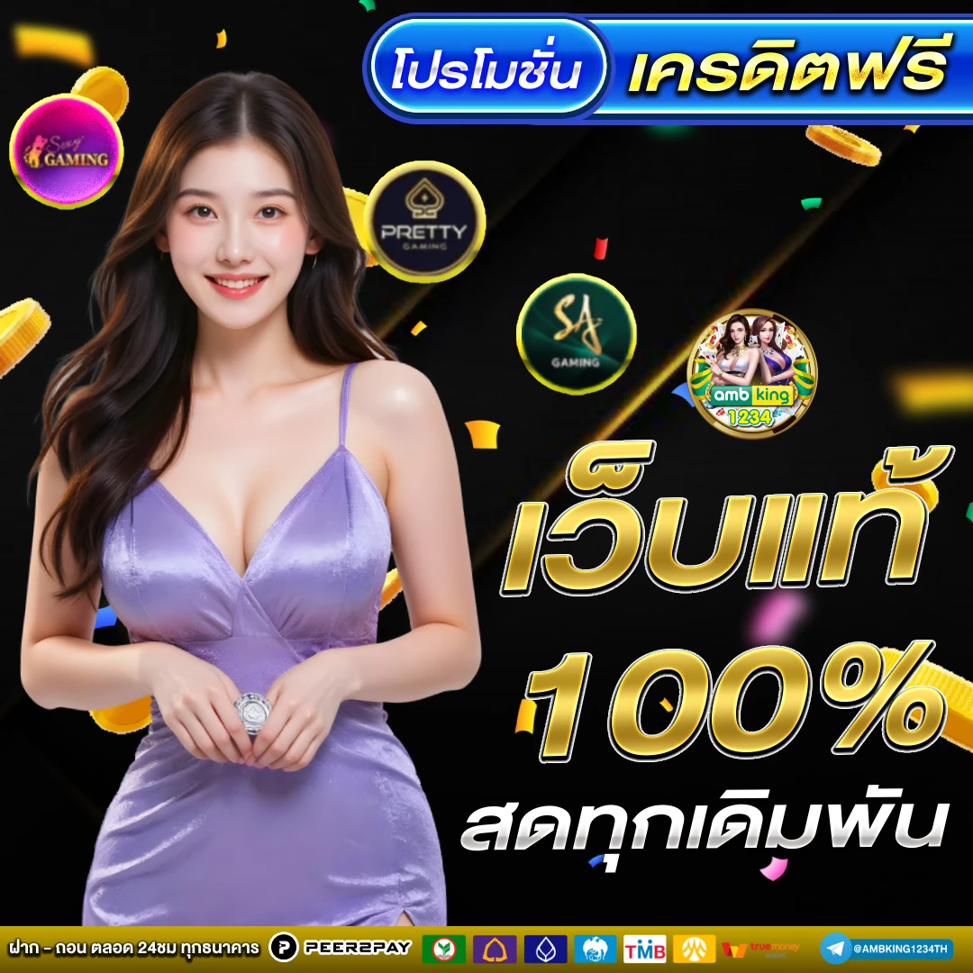 เครดิตฟรี 188 บาท ล่าสุด - แบนเนอร์โปรโมชั่น