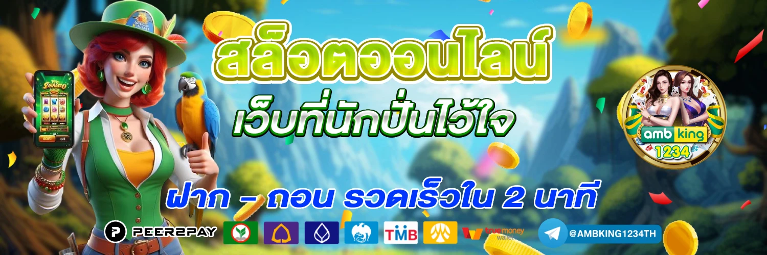 สล็อต เว็บตรง ฝากถอน true wallet ไม่มี ขั้น ต่ํา - แบนเนอร์โปรโมชั่น