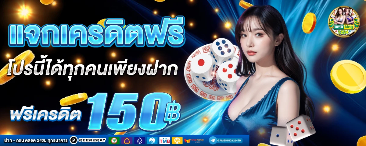 ฝากขั้นต่ํา1บาท - แบนเนอร์โปรโมชั่น