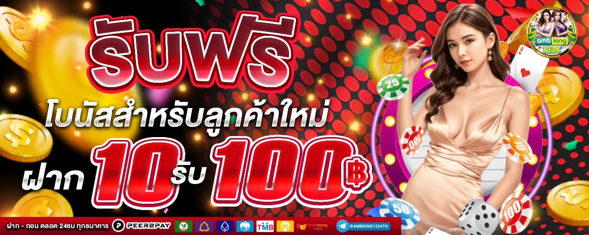 ให้ ทุน เล่นฟรี 100 บาท 2023 - แบนเนอร์โปรโมชั่น