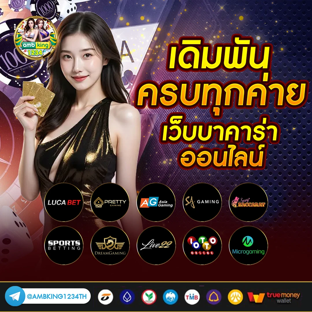 บารคาร่า - แบนเนอร์โปรโมชั่น