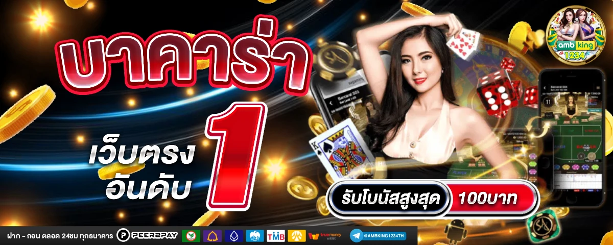 เกมบาคารา - แบนเนอร์โปรโมชั่น
