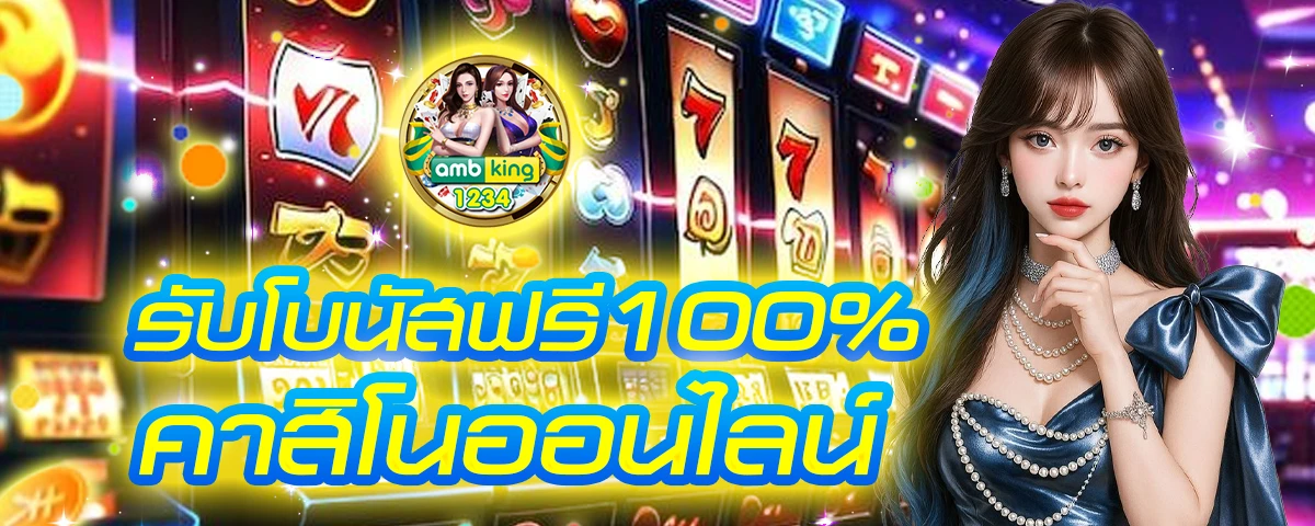 ไม่เคยฝากรับ100 - แบนเนอร์โปรโมชั่น