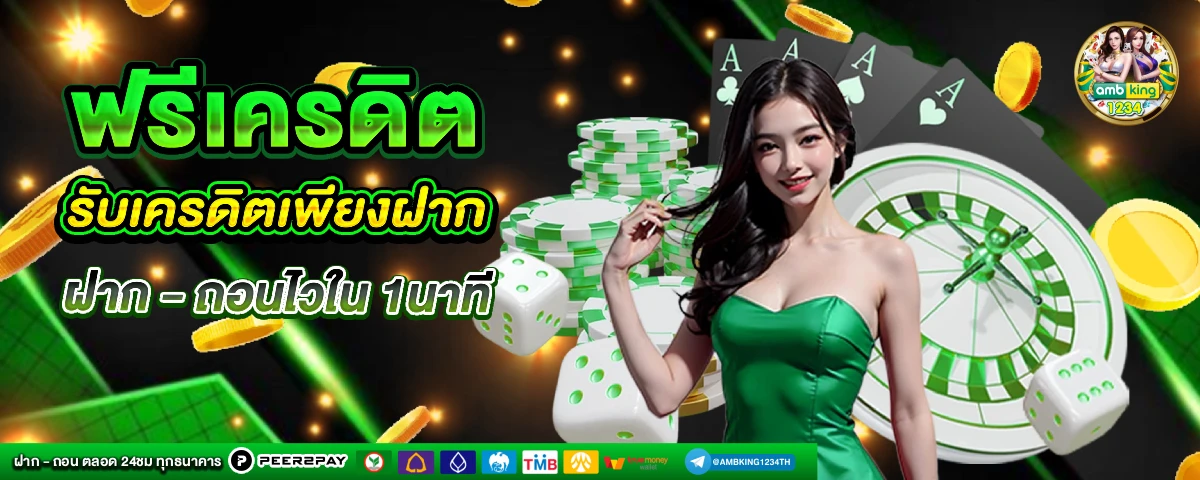 เว็บตรง 1 บาทก็ ถอนได้ - แบนเนอร์โปรโมชั่น