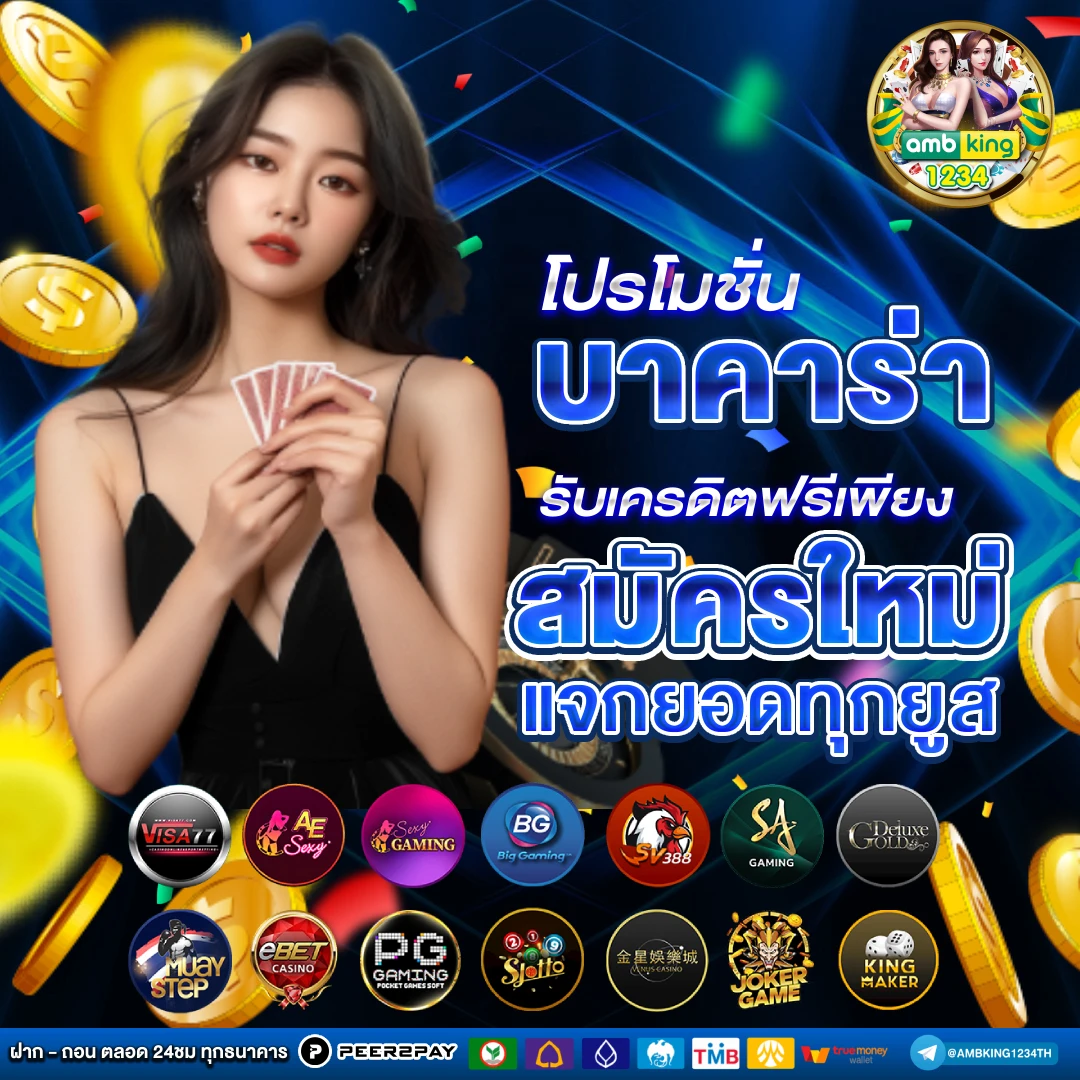 สมัครสมาชิกใหม่ รับโบนัสแรกเข้า - แบนเนอร์โปรโมชั่น