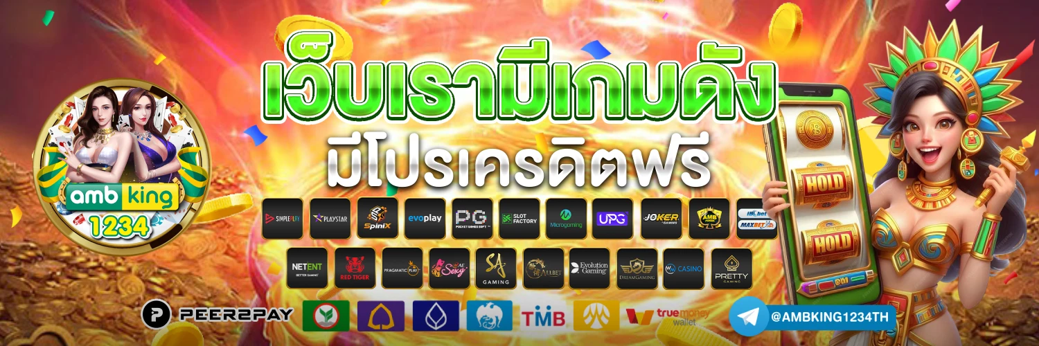 สล็อตเว็บตรง แตกง่าย ไม่มี ขั้น ต่ํา - แบนเนอร์โปรโมชั่น
