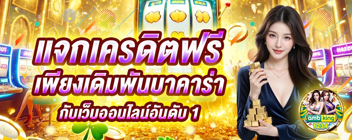 สล็อตแจกจริง - แบนเนอร์โปรโมชั่น