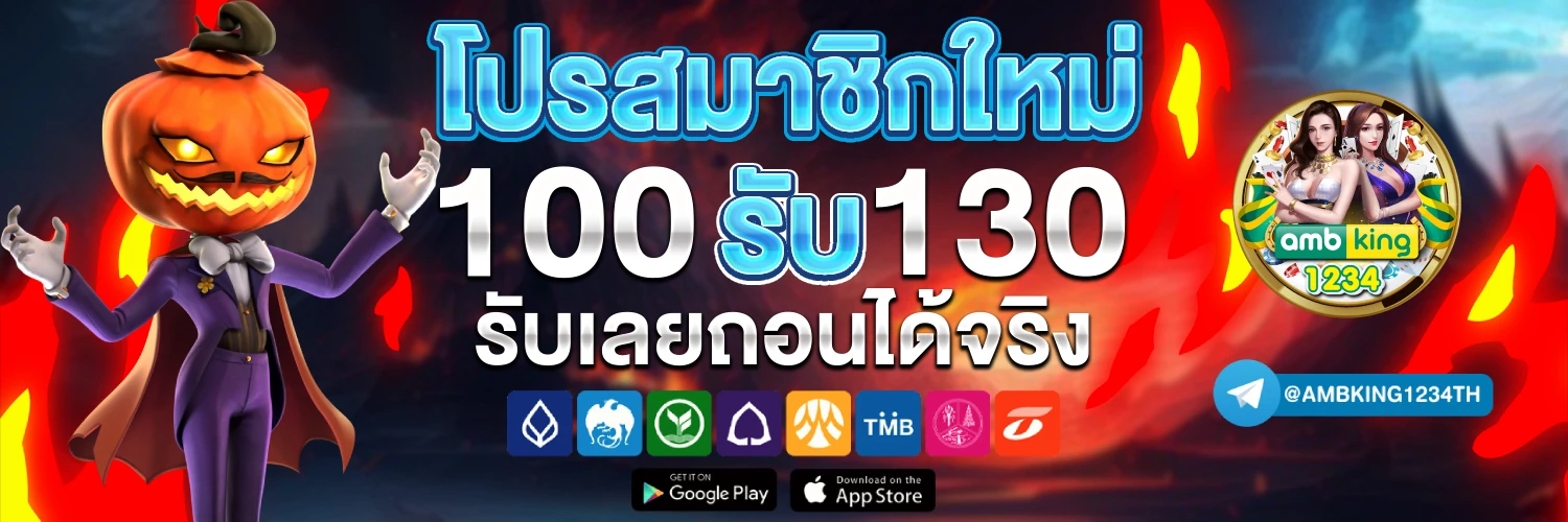 สมัครยูสใหม่ - แบนเนอร์โปรโมชั่น